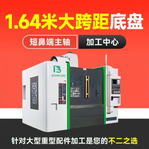 三轴硬轨全自动数控机床 大型重型配件加工中心BYVM1690